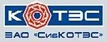 ЗАО «СибКОТЭС»
