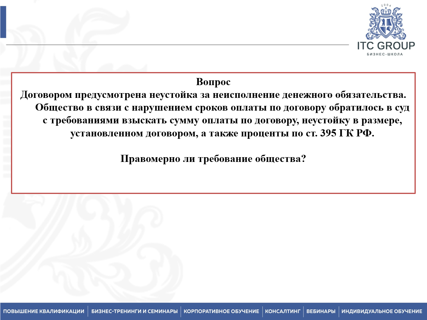 4-5 мая 2026 года прошёл семинар на тему "Правовое регулирование дебиторской задолженности. Досудебное и судебное взыскание"