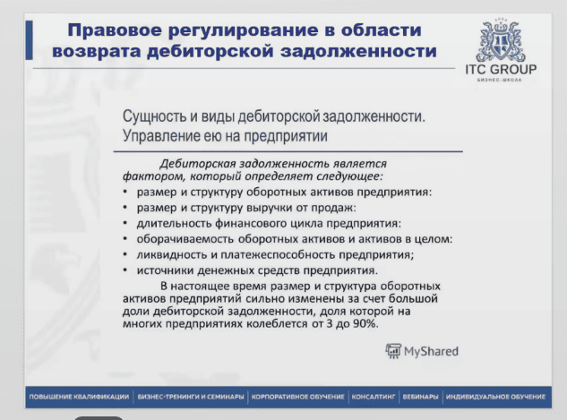 17-18 марта 2025 года прошло обучение по теме "Дебиторская и кредиторская задолженность. Финансовое управление задолженностью. Бухгалтерский и налоговый учет задолженности"