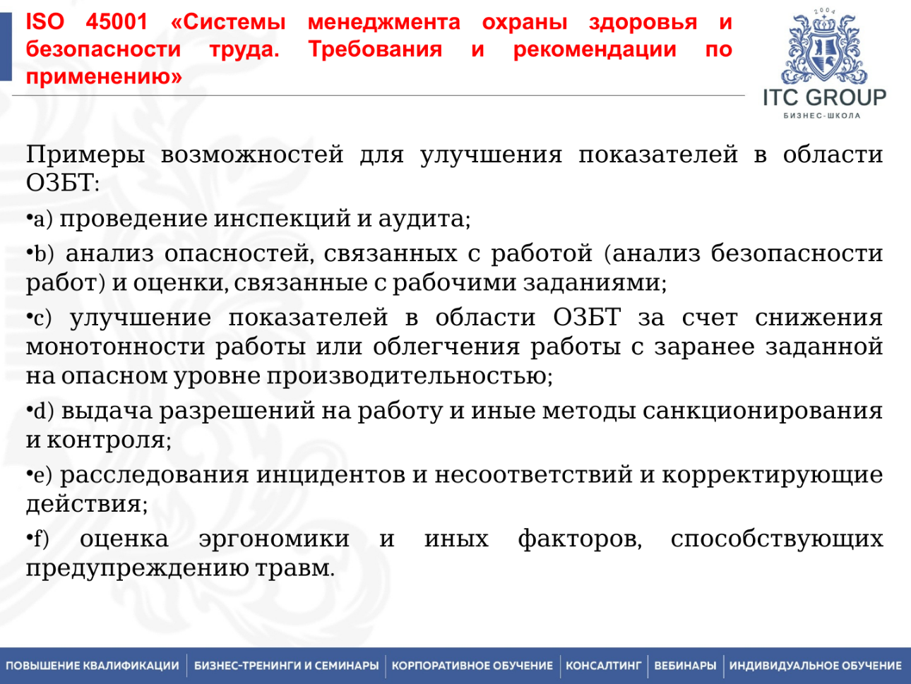 4-5 июня 2026 года прошел семинар на тему "Внутренний аудитор системы менеджмента профессиональной безопасности и охраны здоровья на основе требований ИСО 45001:2018"