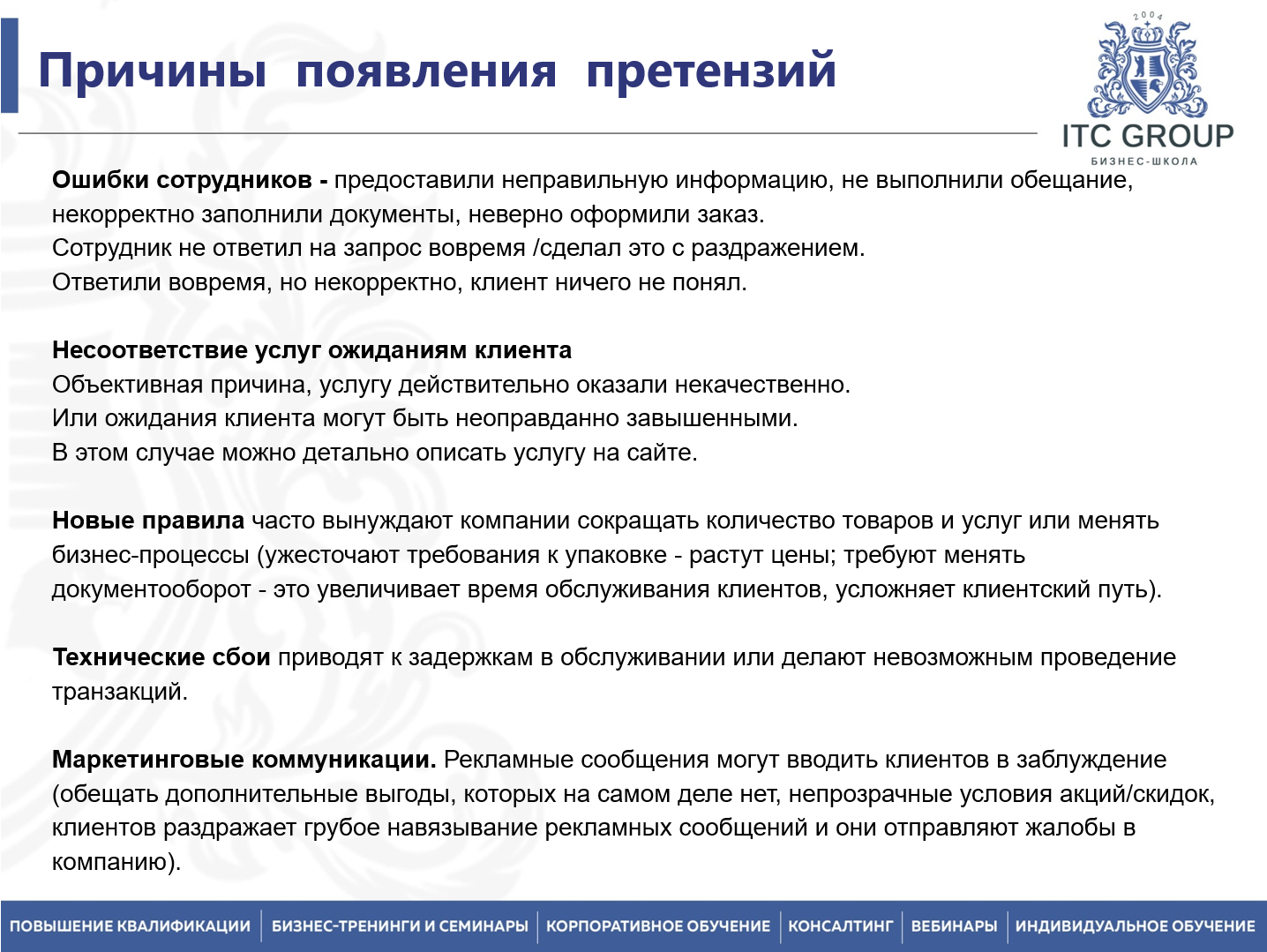 27 марта 2026 года прошел семинар на тему "Претензионная работа. Психология работы с возражениями, жалобами, претензиями клиентов и партнеров"