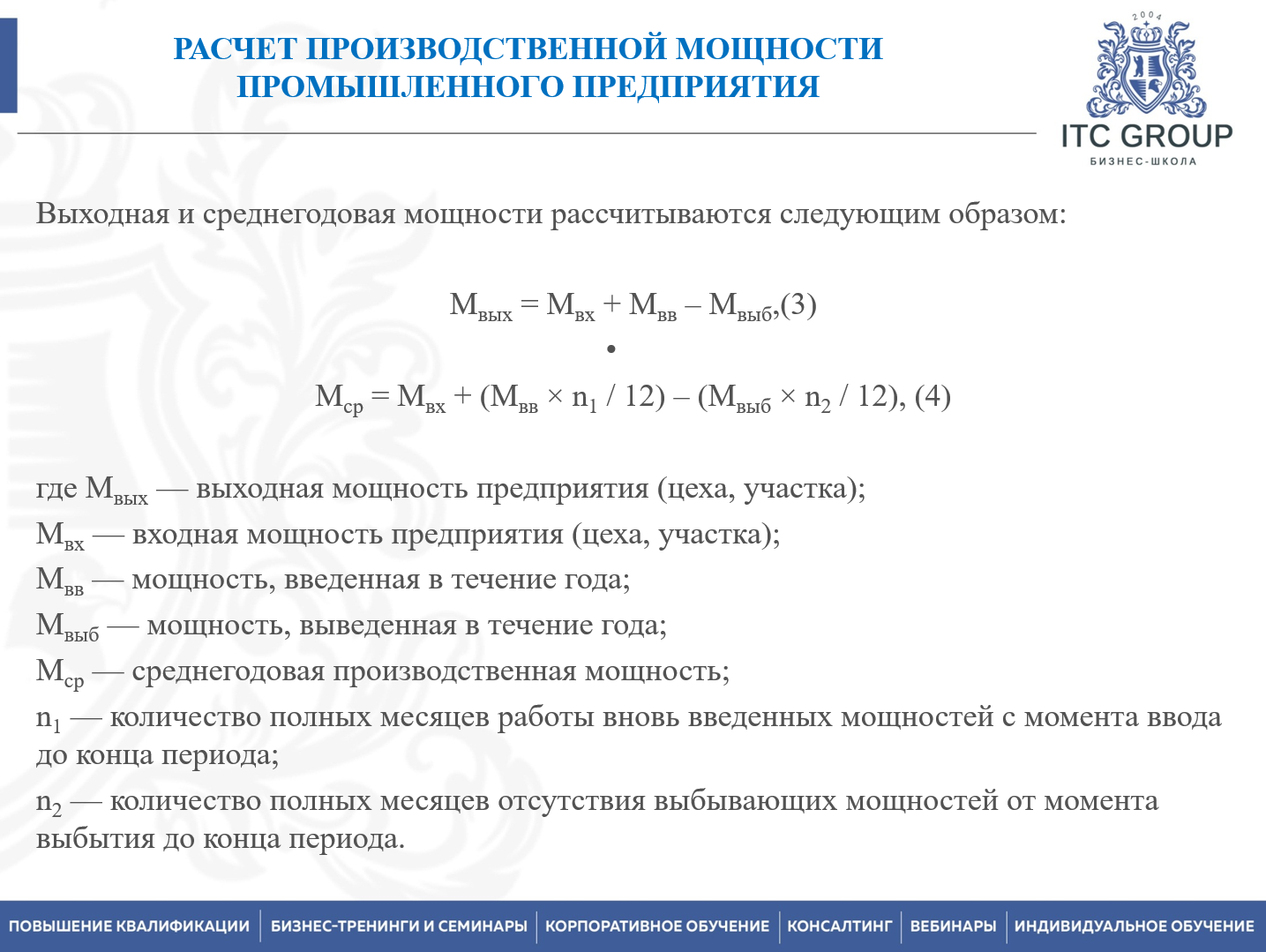 19-20 мая 2026 года прошёл семинар на тему "Главный технолог. Организация работы отдела / службы главного технолога (ОТГ / СГТ)"