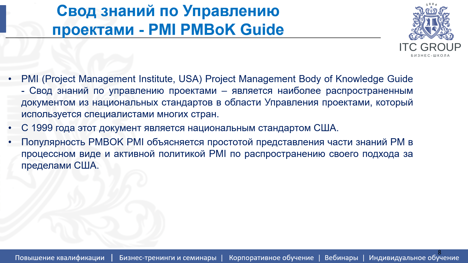 18 июля 2026 года прошел семинар на тему "Управление проектами. Классический подход (PMBoK версия 6.0)"