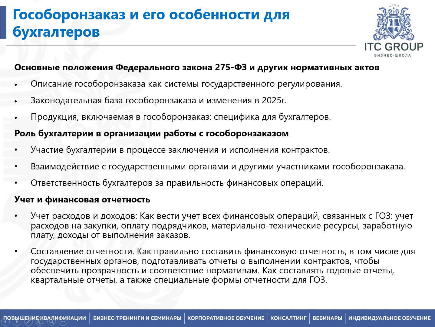 19-20 января 2026 года прошел семинар на тему: "Гособоронзаказ (ГОЗ) для бухгалтера"