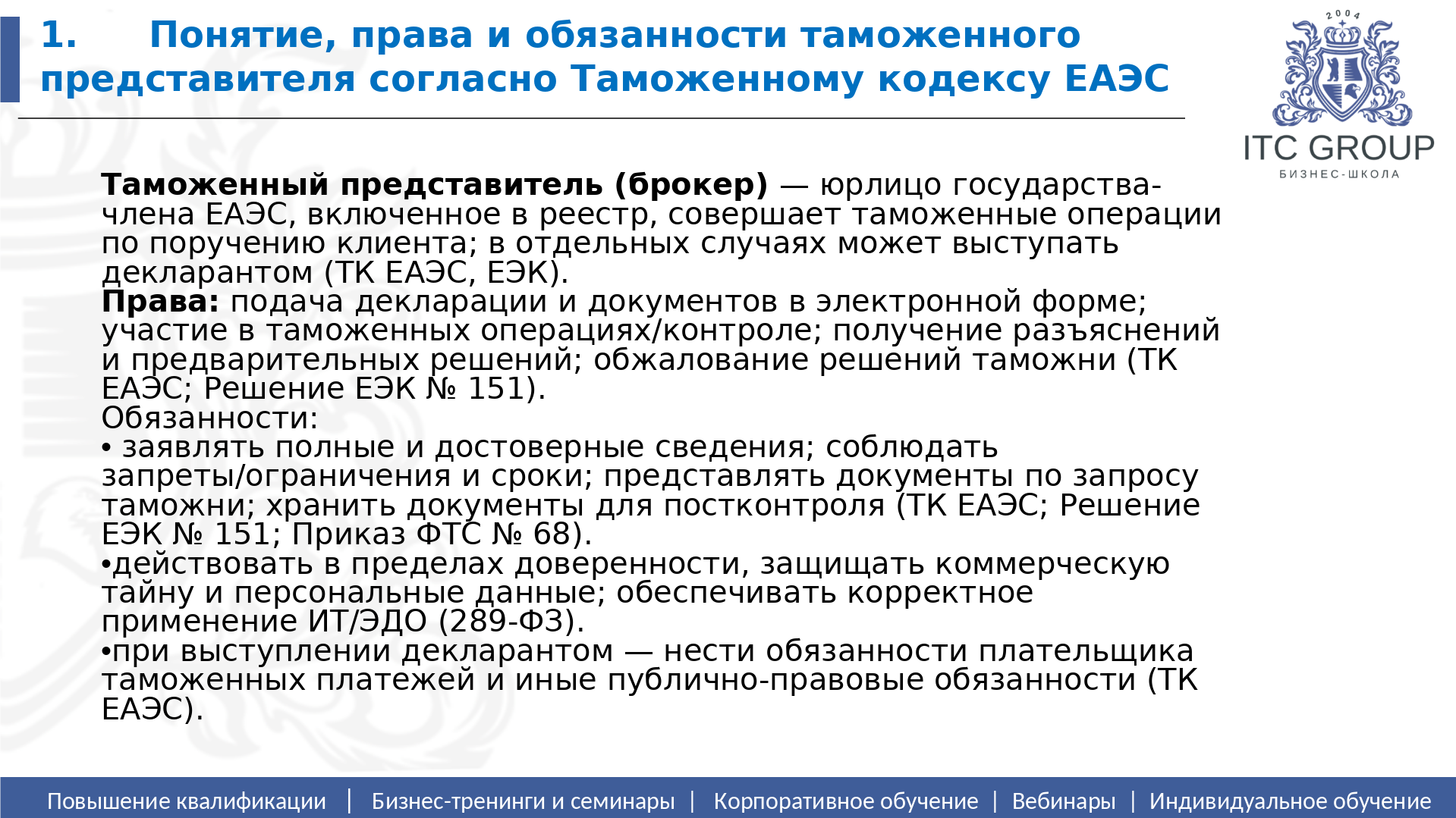 20 июня 2026 года прошел семинар на тему "Таможенный брокер. Таможенный представитель. Эффективное декларирование товаров и минимизация рисков"