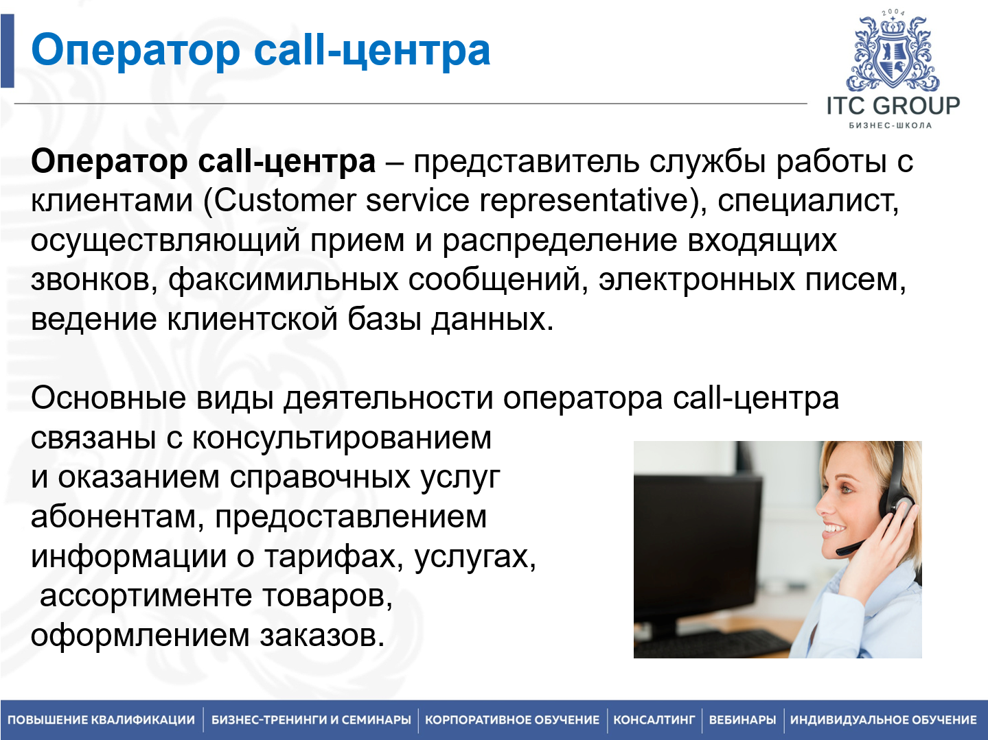 3-4 апреля 2026 года прошел семинар на тему "Руководитель call-центра. Управление call-центром, контакт-центром"