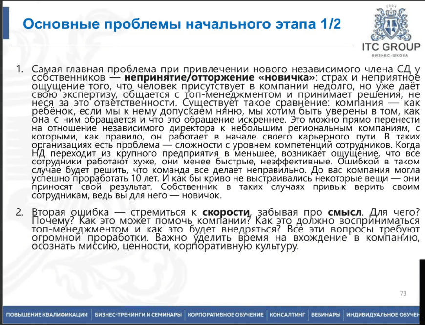 25 марта 2025 года прошло обучение по теме "Как стать членом Совета директоров госкомпании. Пошаговая инструкция"