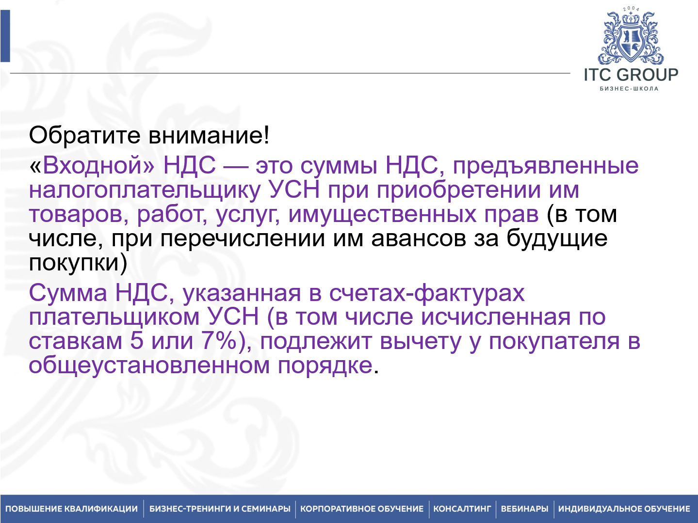 22 мая 2026 года прошел семинар на тему "Внутренний НДС. Учет НДС. Налоговые риски. Система прослеживаемости товаров"