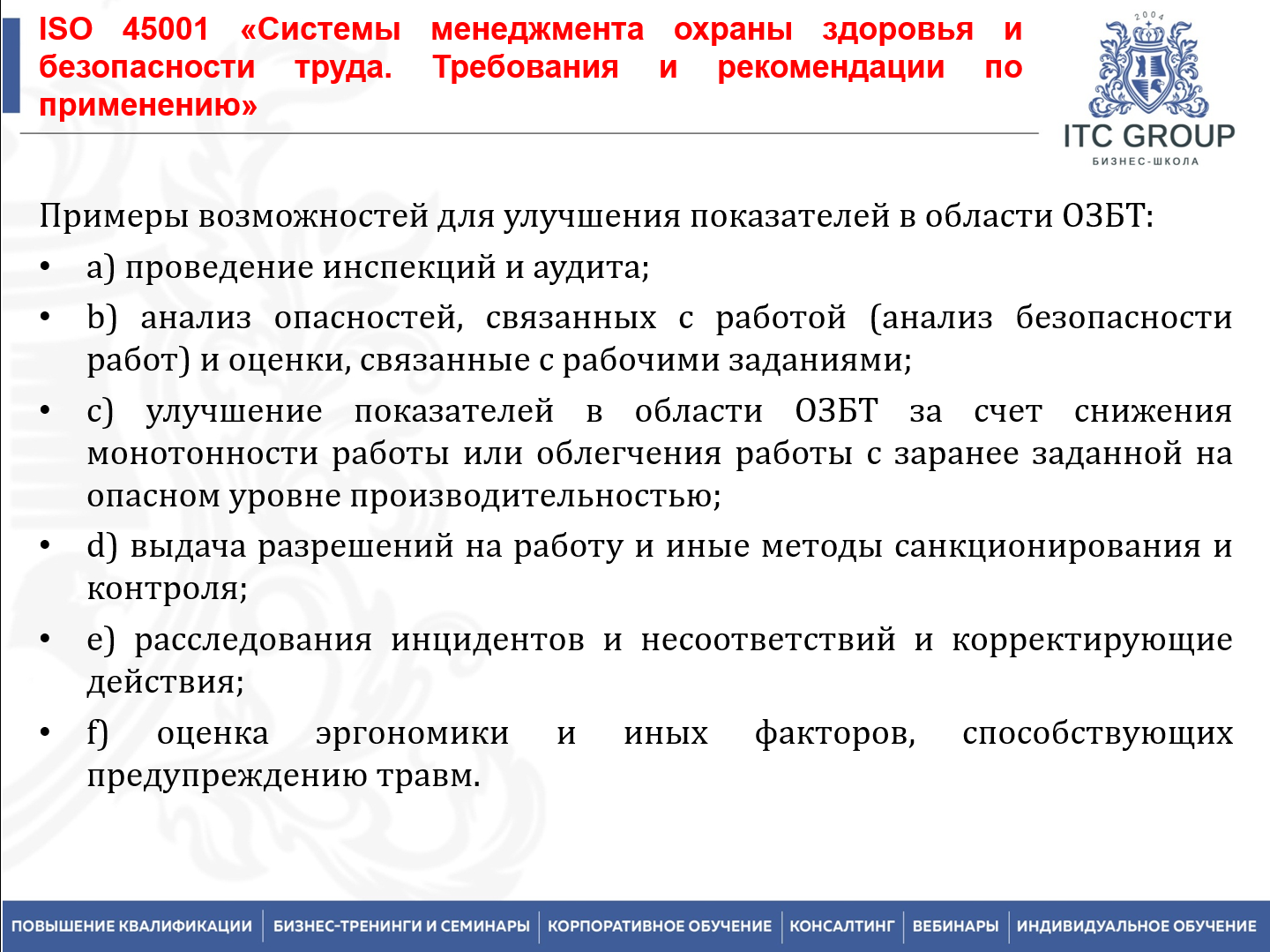 3 апреля 2026 года прошел семинар на тему "Система менеджмента профессиональной безопасности и охраны здоровья на основе требований ИСО 45001:2018"