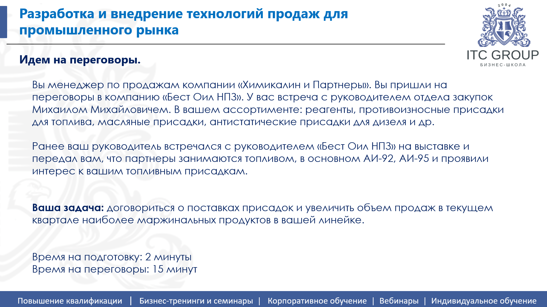 18 сентября 2026 года прошел семинар на тему "Промышленные продажи. Сложные продажи на промышленном рынке. Продажи технически сложных продуктов с длинным циклом, крупной суммой сделки"
