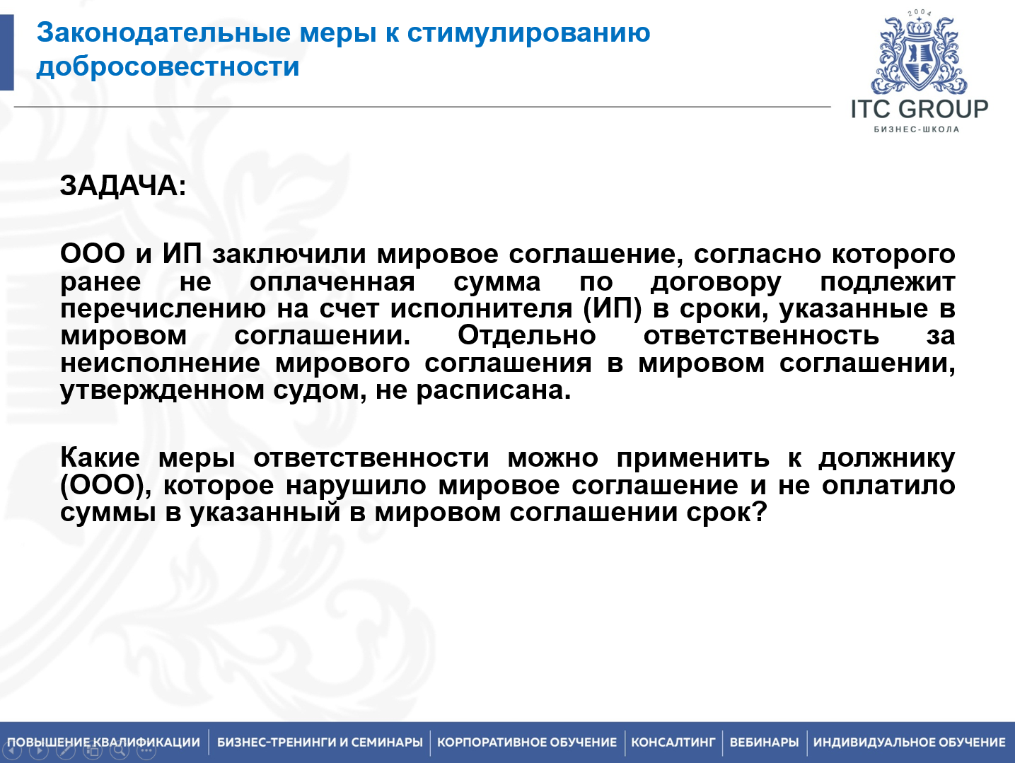 8-9 июня 2026 года прошел семинар на тему "Правовое регулирование дебиторской задолженности. Досудебное и судебное взыскание"