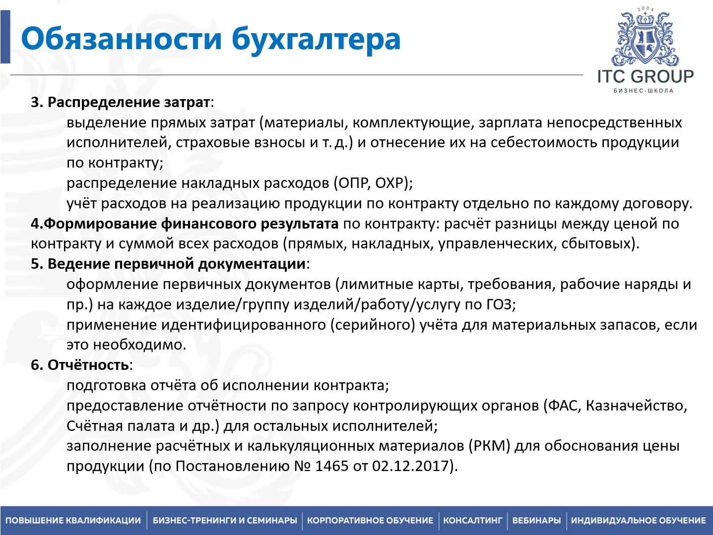 19-20 августа 2026 года прошел семинар на тему "Гособоронзаказ (ГОЗ) для бухгалтера"