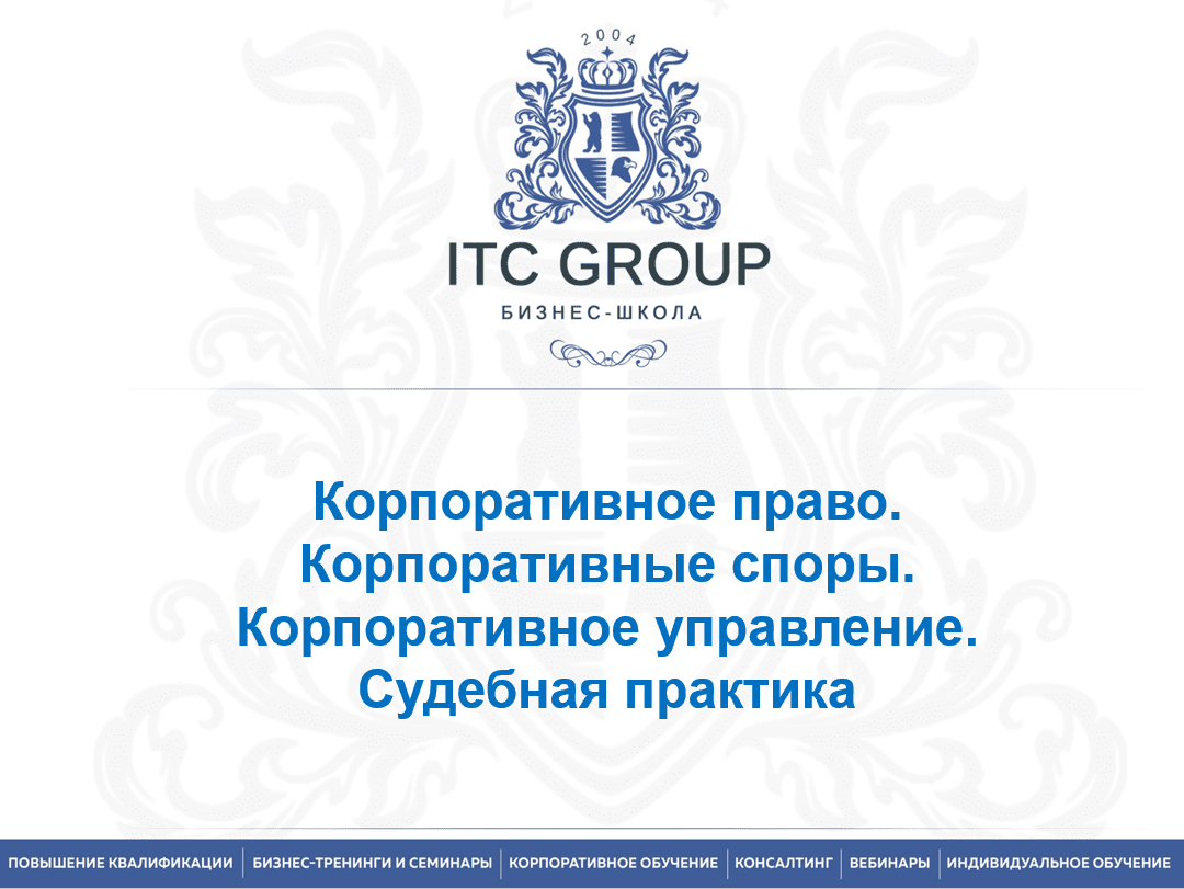29 апреля 2025 года прошел семинар по теме "Корпоративное право. Корпоративные споры. Корпоративное управление. Судебная практика"