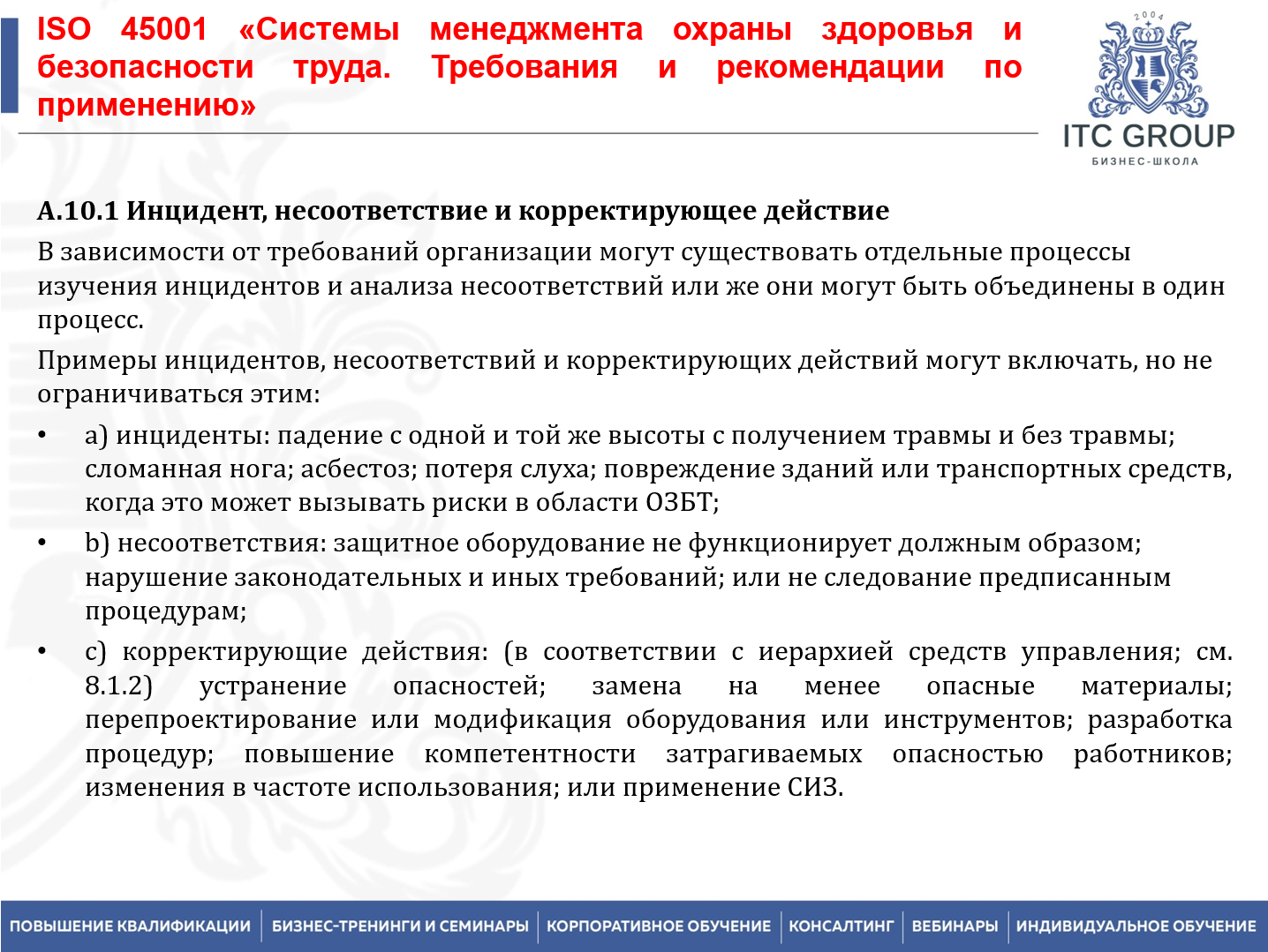 3 апреля 2026 года прошел семинар на тему "Система менеджмента профессиональной безопасности и охраны здоровья на основе требований ИСО 45001:2018"