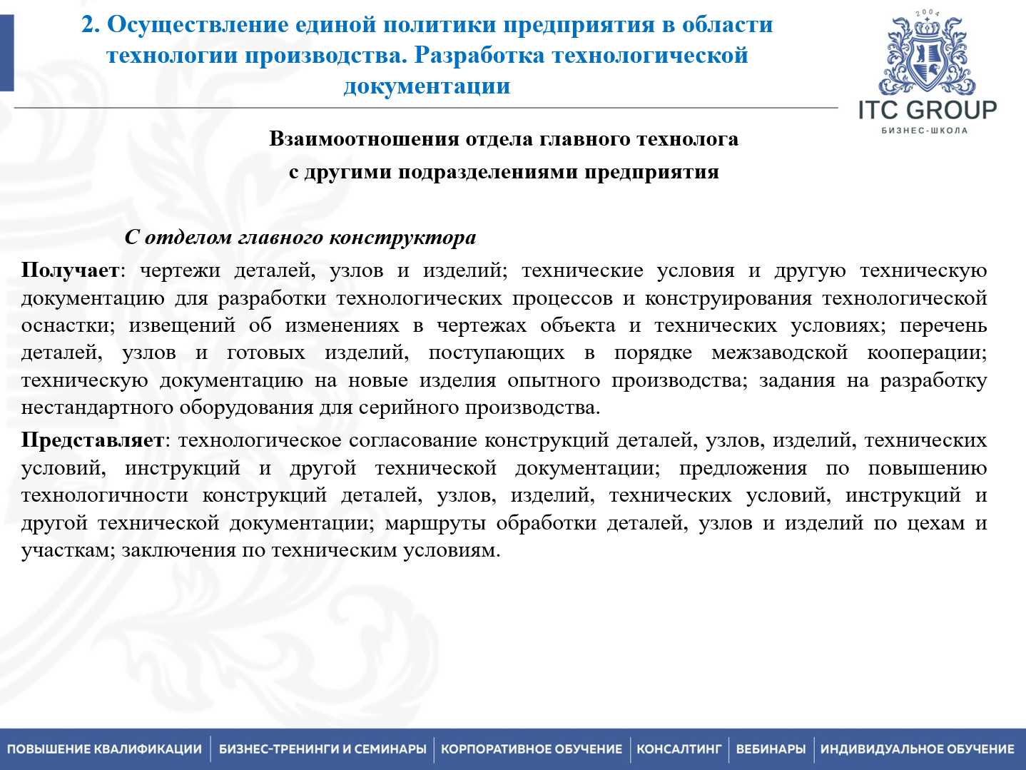 19-20 мая 2026 года прошёл семинар на тему "Главный технолог. Организация работы отдела / службы главного технолога (ОТГ / СГТ)"
