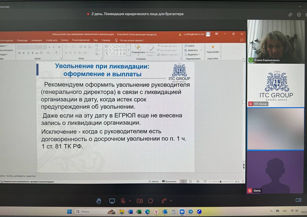 27-28 февраля 2025 года прошел семинар по теме "Ликвидация юридического лица для бухгалтера"