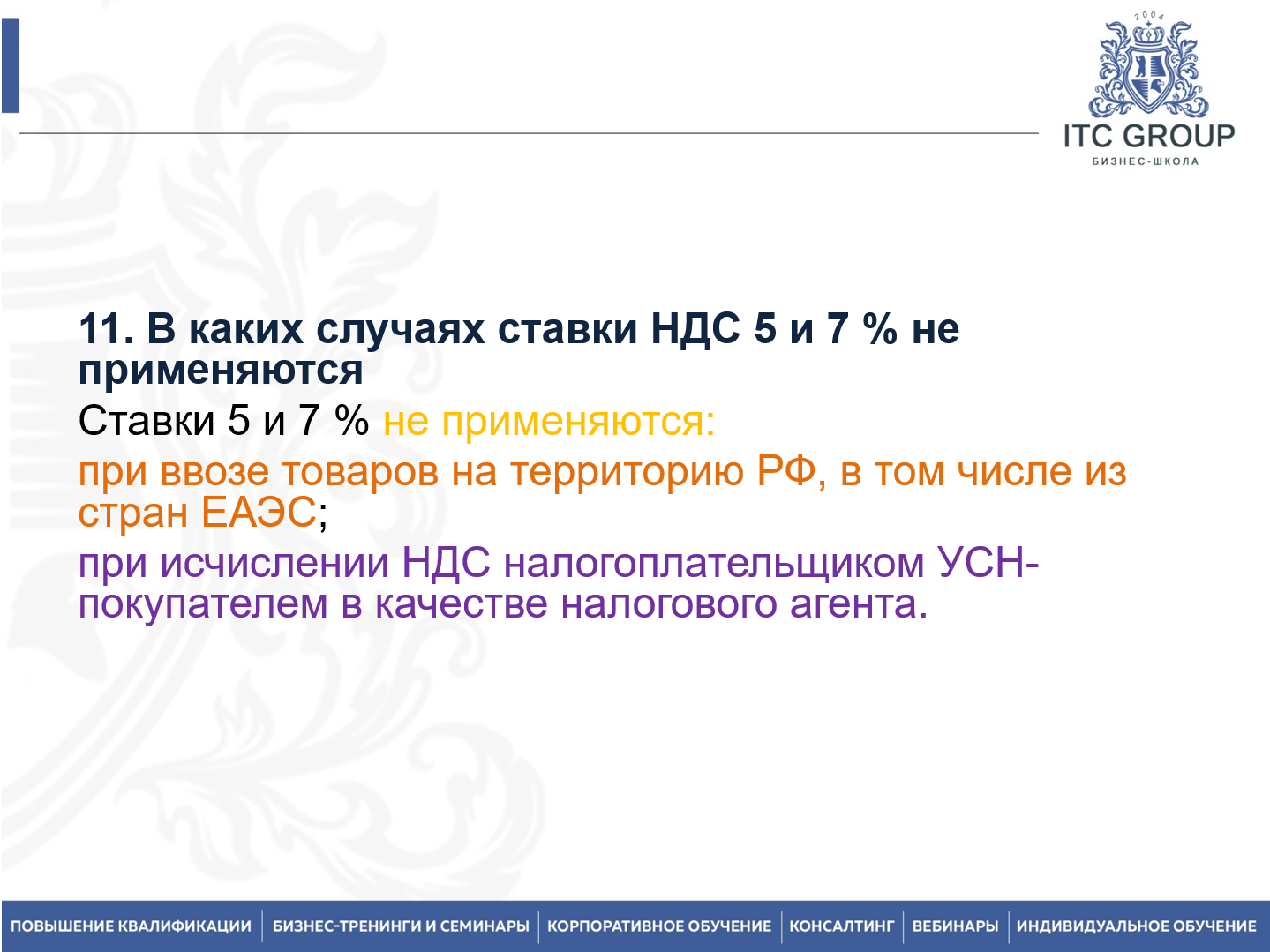22 мая 2026 года прошел семинар на тему "Внутренний НДС. Учет НДС. Налоговые риски. Система прослеживаемости товаров"