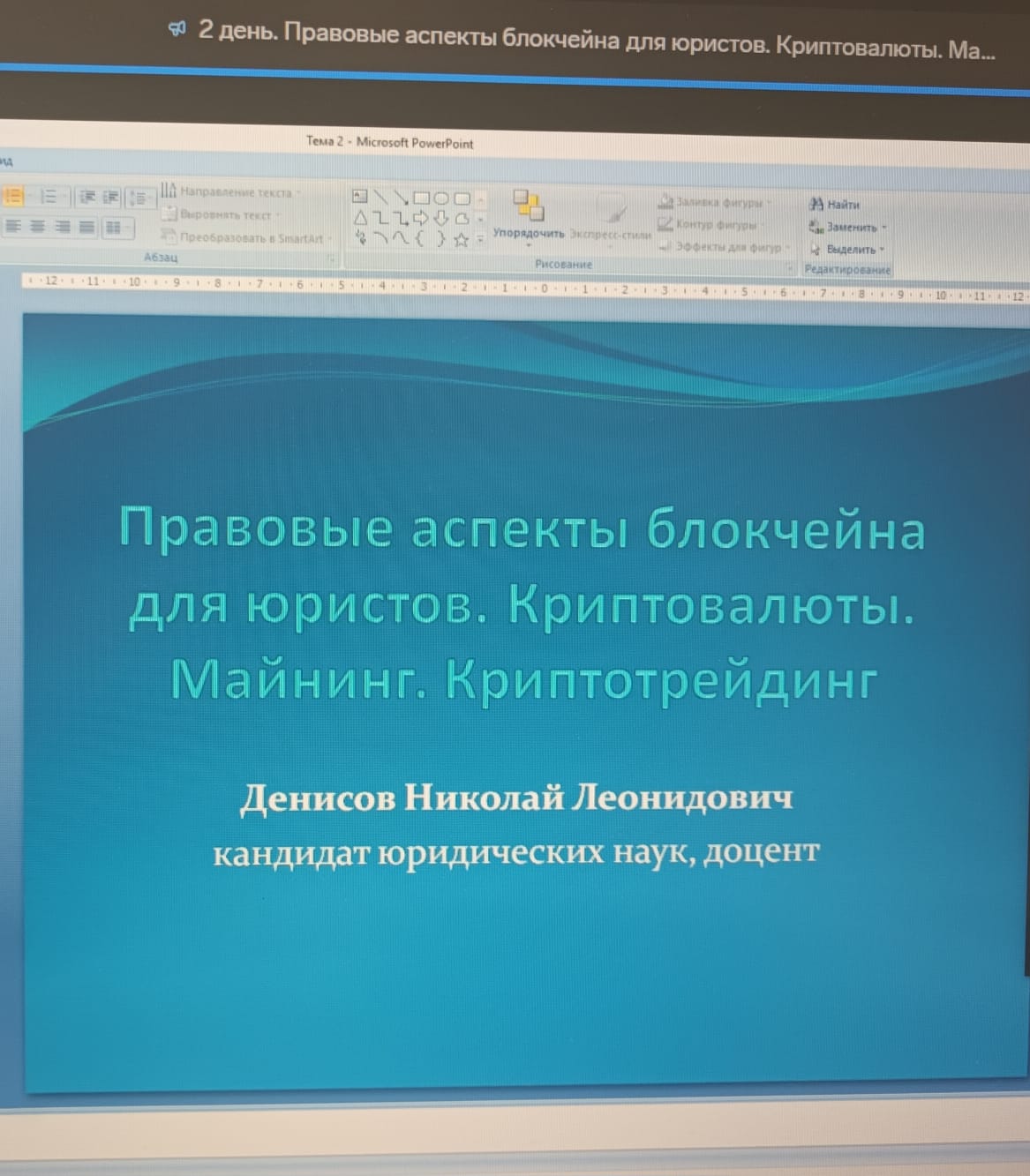 11-12 апреля 2025 года прошел семинар по теме "Правовые аспекты блокчейна для юристов. Криптовалюты. Майнинг. Криптотрейдинг"