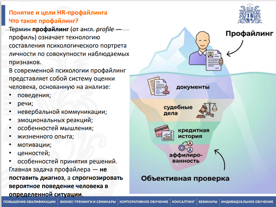 29-30 июля 2026 года прошёл семинар на тему "HR профайлинг. Кадровый профайлинг" 