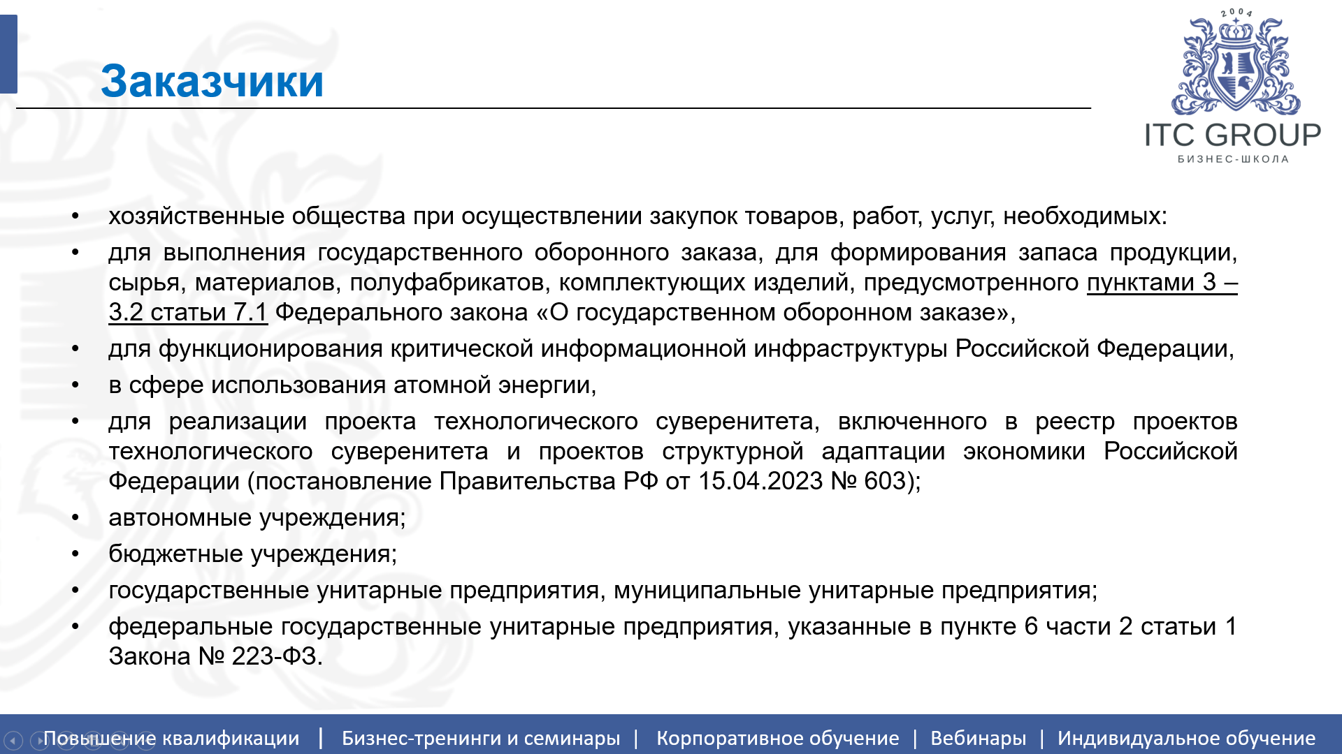 15 января 2026 года прошел семинар на тему: "Национальный режим в закупках"