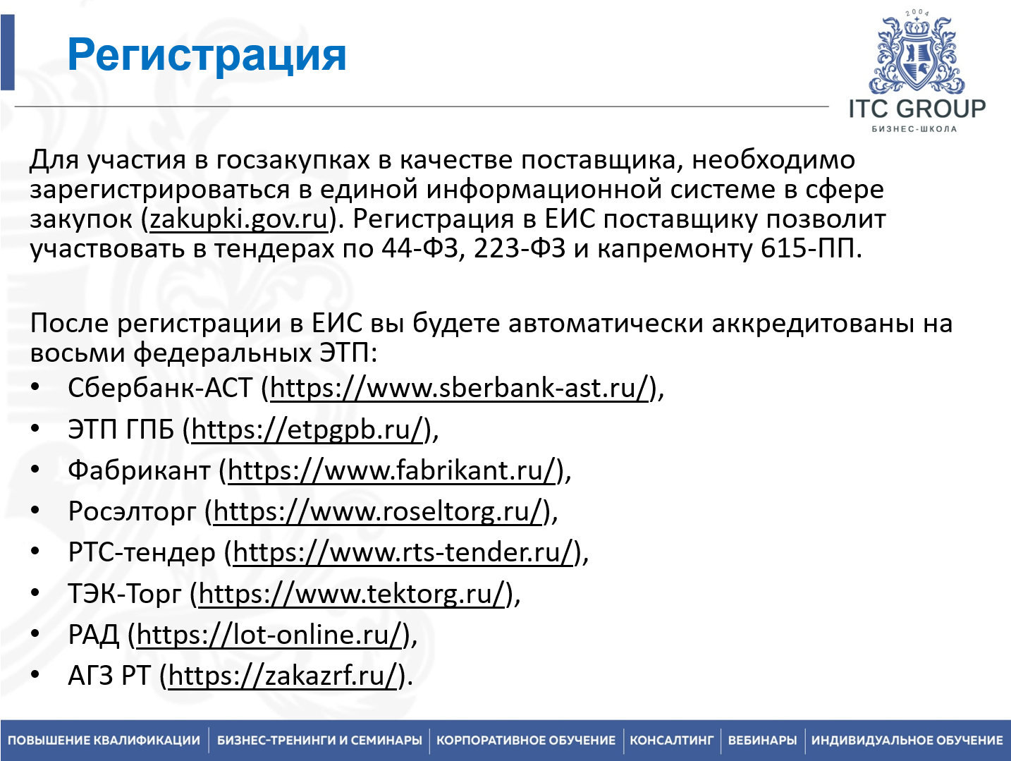 1-2 июля 2026 года прошел семинар на тему "Тендер-менеджер"
