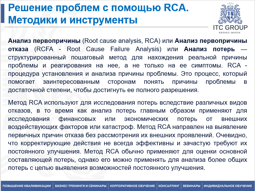 13 октября 2025 года прошёл семинар на тему "Анализ коренных причин отказа оборудования (RCA). Выявление причин несоответствий"