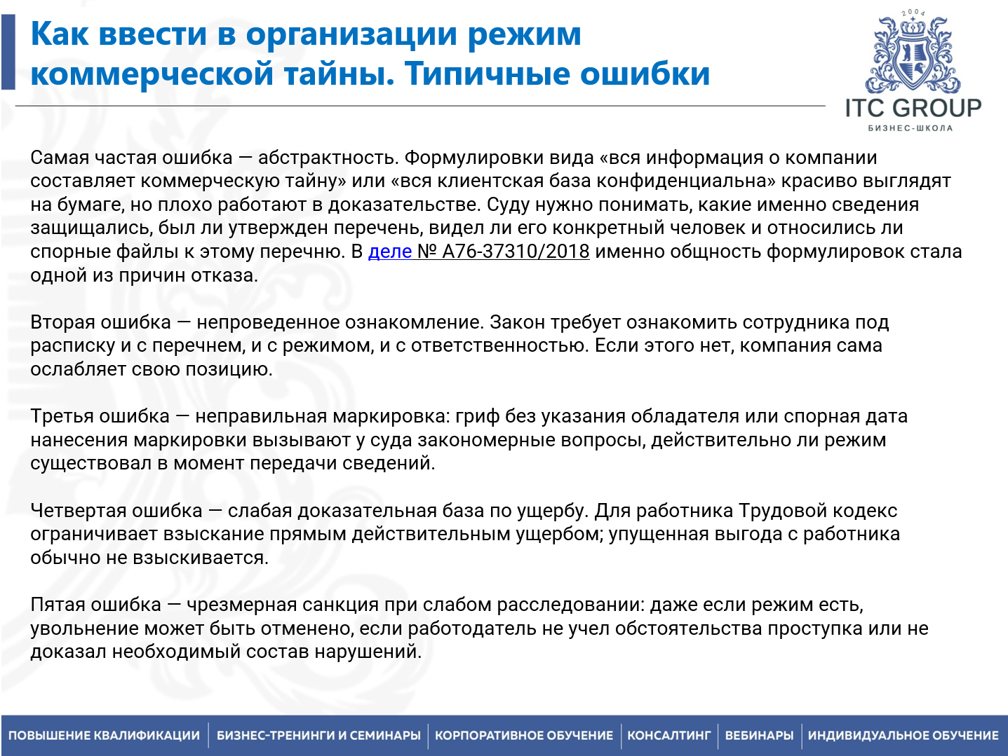 26 августа 2026 года прошел семинар на тему "Коммерческая тайна. Ноу-хау. Интеллектуальная собственность. Конфиденциальная информация"