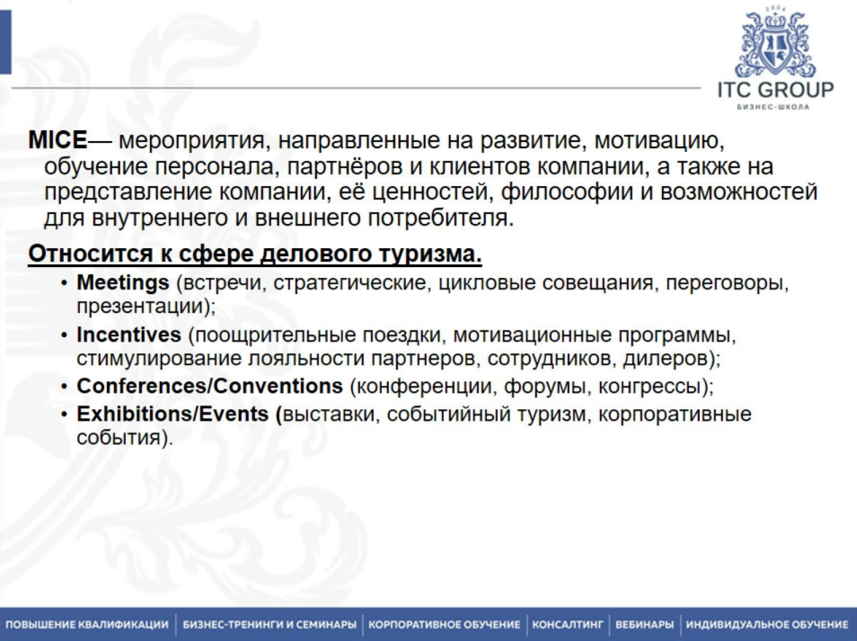 11-12 сентября 2026 года прошел семинар на тему "MICE. Деловой туризм. Выездные конференции и мероприятия"