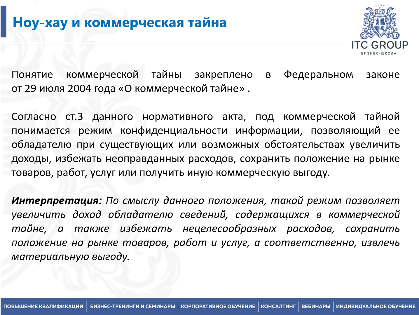 26 августа 2026 года прошел семинар на тему "Коммерческая тайна. Ноу-хау. Интеллектуальная собственность. Конфиденциальная информация"