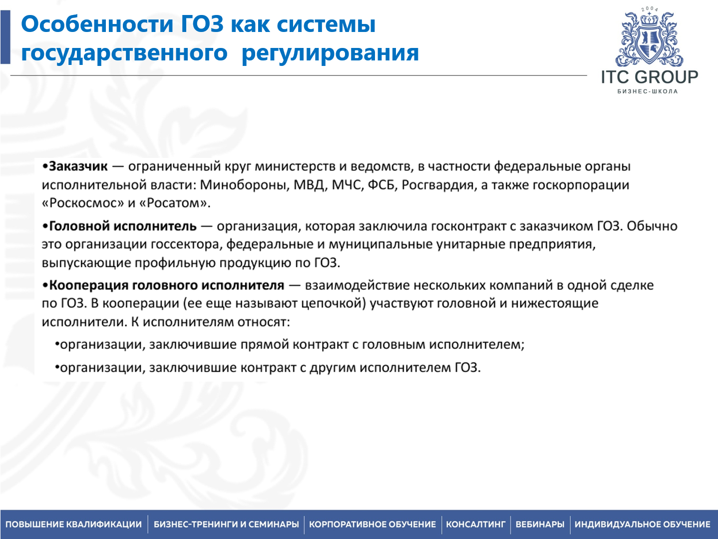  01 апреля 2026 года прошел семинар на тему "Гособоронзаказ (ГОЗ) для бухгалтера"