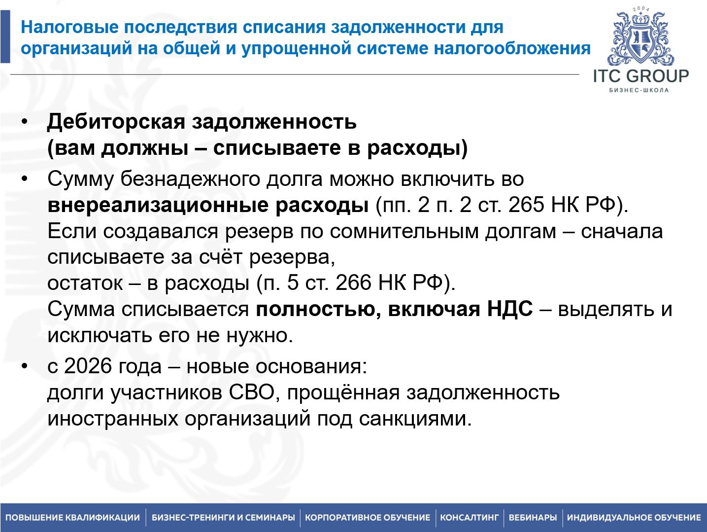 21-22 сентября 2026 года прошел семинар на тему "Правовое регулирование дебиторской задолженности"