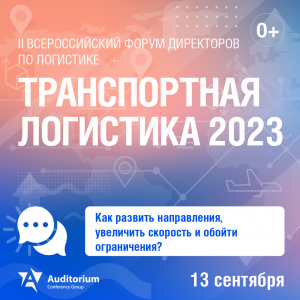 13 сентября в Москве состоится II Всероссийский Форум ТРАНСПОРТНАЯ ЛОГИСТИКА 2023