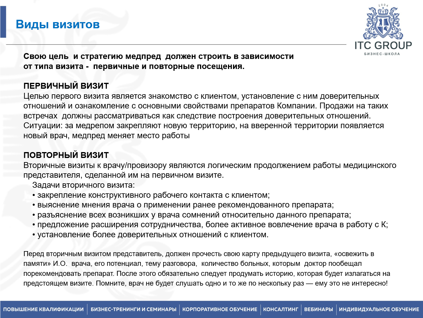 8-9 июля 2026 года  прошел семинар на тему "Тренинг для медицинских представителей: визиты и продажи"