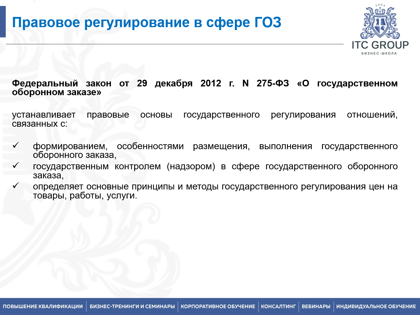 17 августа 2026 года прошел семинар на тему "Гособоронзаказ (ГОЗ) для экономиста"
