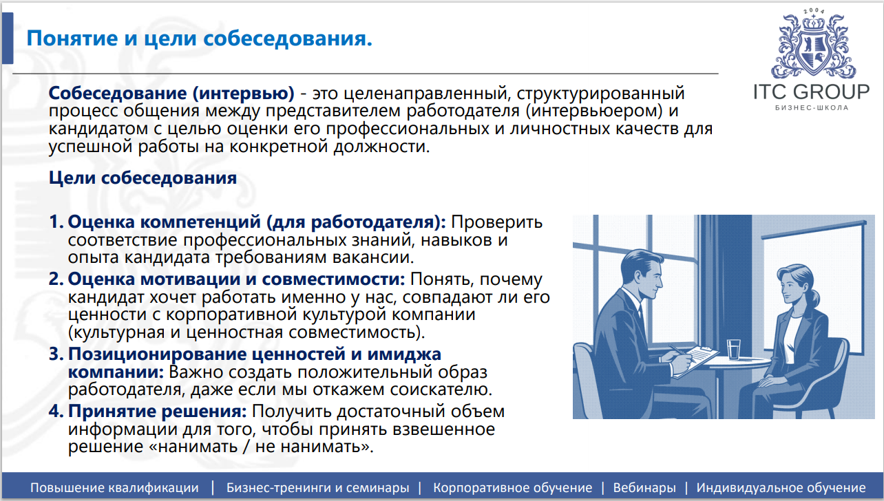 15-16 июля 2026 года прошёл семинар на тему "Эффективное собеседование. Структурированное интервью"