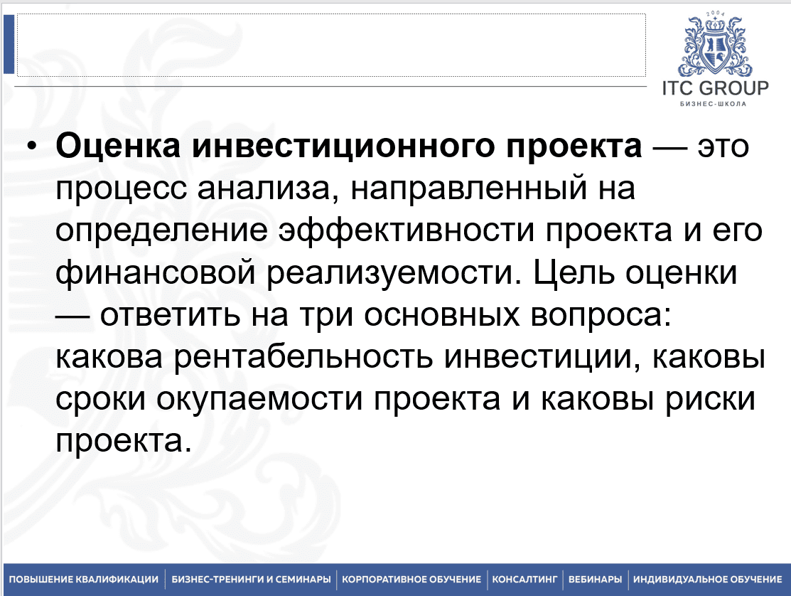 7 июля 2025 года прошёл семинар на тему "Финансовая оценка и обоснование инвестиционных проектов"