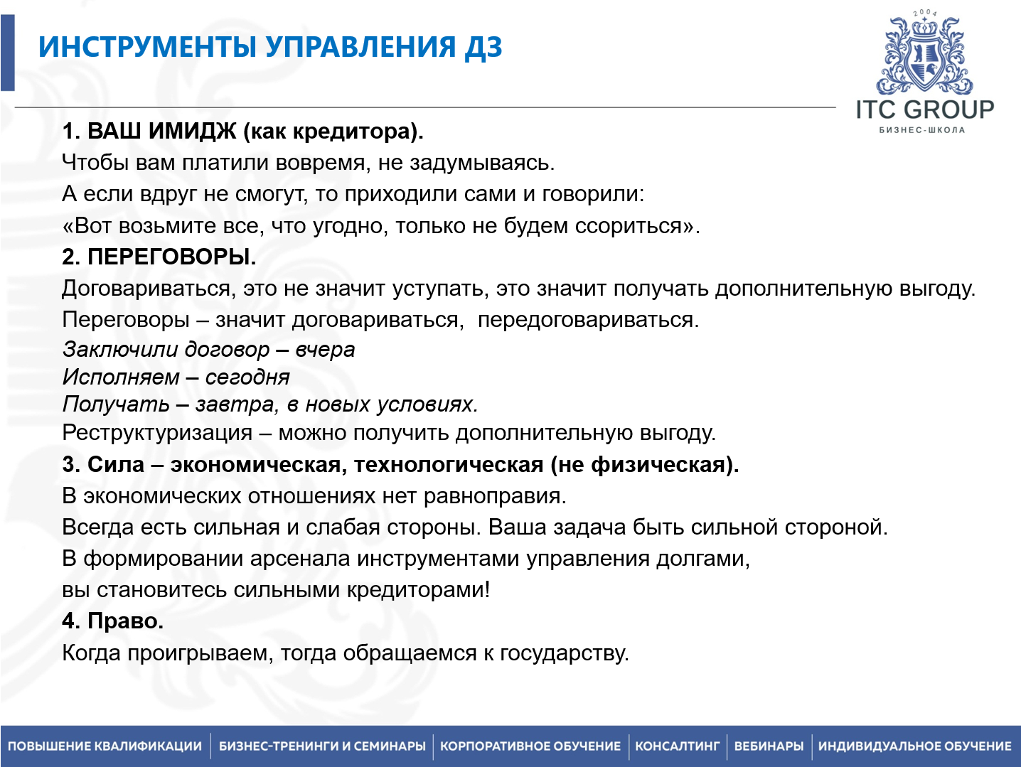 25 июня 2026 года прошел семинар на тему "Дебиторская задолженность. Психология воздействия на должников. Переговоры по долгам"