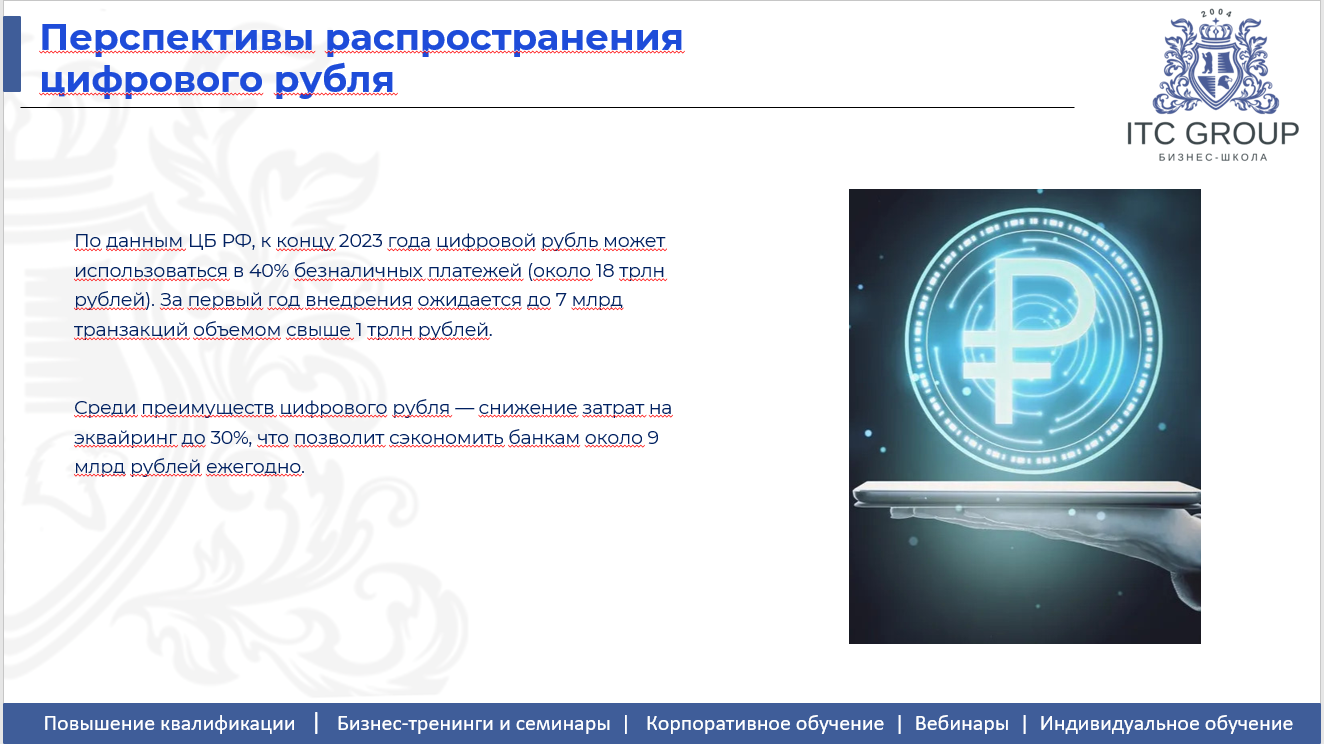 23 июня 2026 года прошёл семинар на тему "Цифровой рубль vs криптовалюты и электронные деньги"