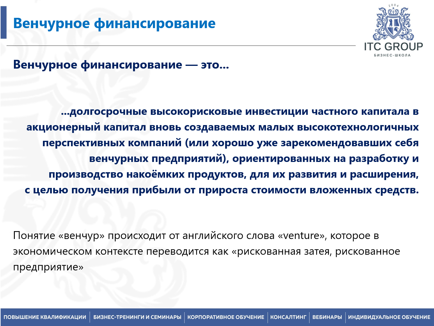 26-27 августа 2026 года прошел семинар на тему "Венчурное финансирование"