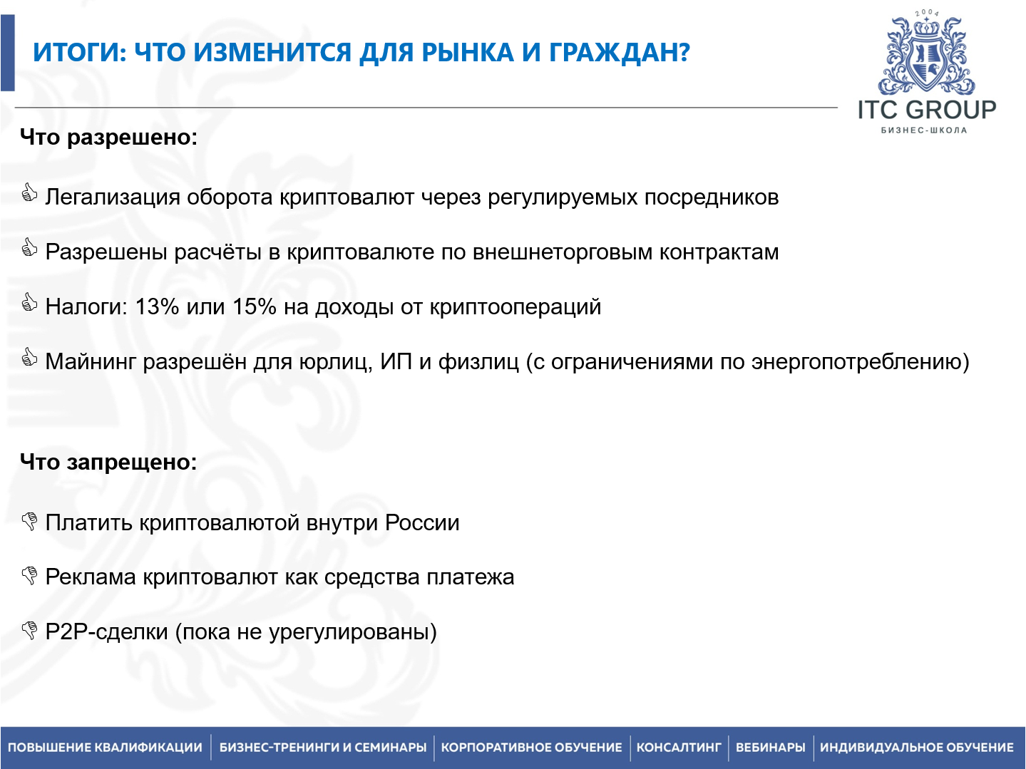 07 августа 2026 года прошел семинар на тему "Юрист по криптовалютам"