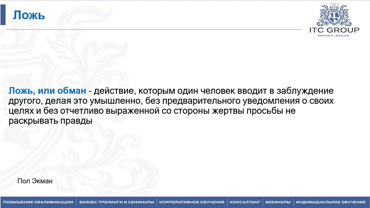 1 августа 2025 года прошёл семинар на тему "Профайлинг. Детекция, распознавание лжи"