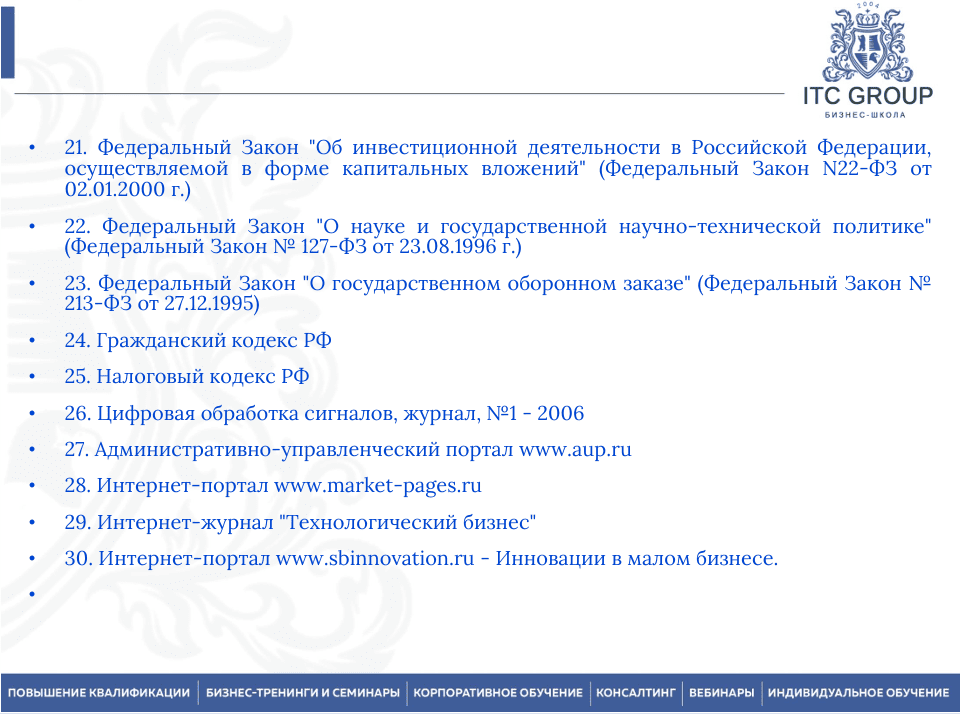 13 августа 2025 года прошёл семинар на тему " Управление научно-исследовательскими и опытно-конструкторскими работами (НИОКР). Внедрение технологических инноваций и новой продукции"