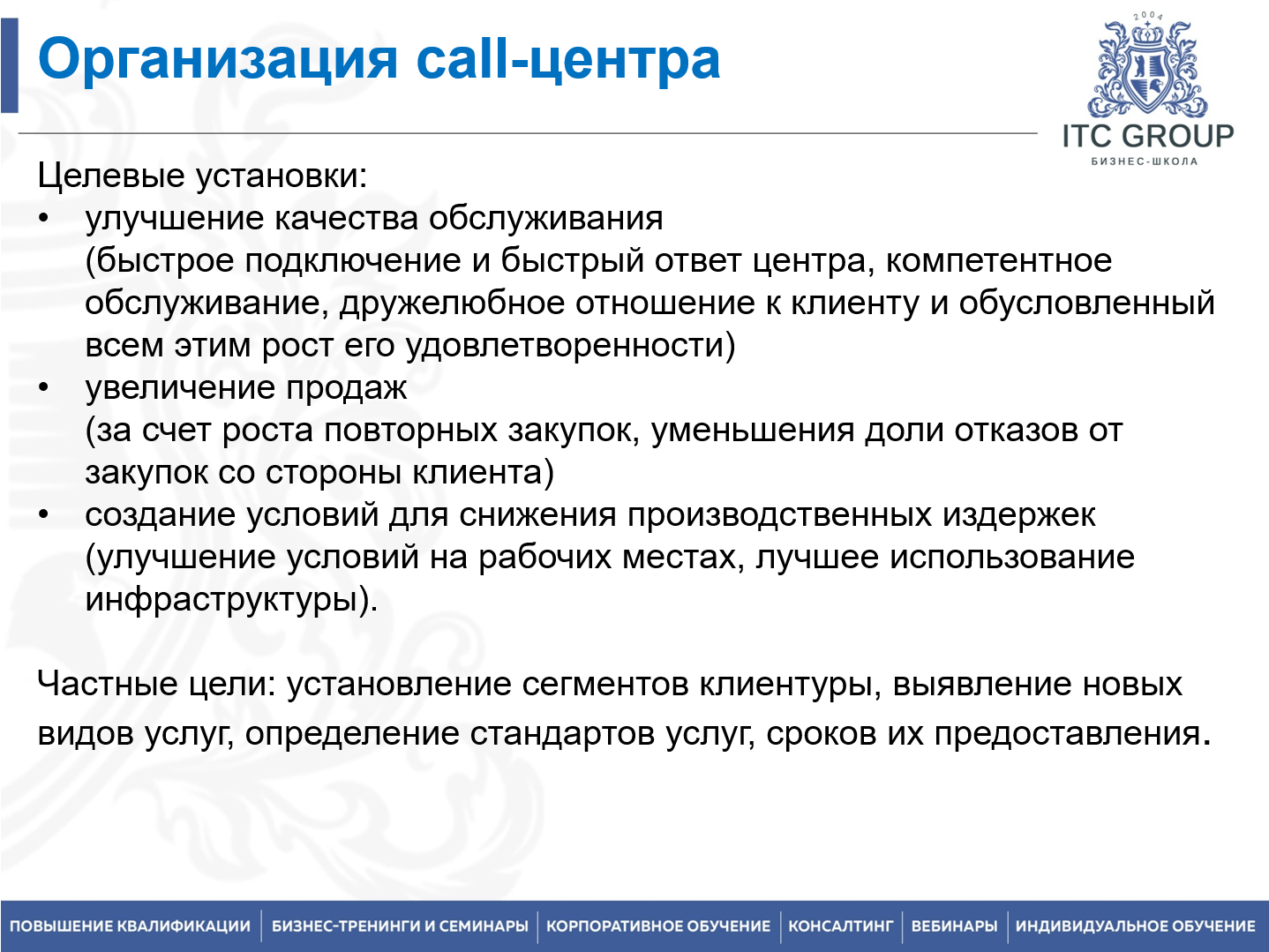 3-4 апреля 2026 года прошел семинар на тему "Руководитель call-центра. Управление call-центром, контакт-центром"