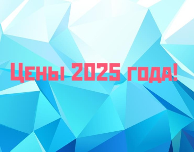 Заморозили цены в декабре! 