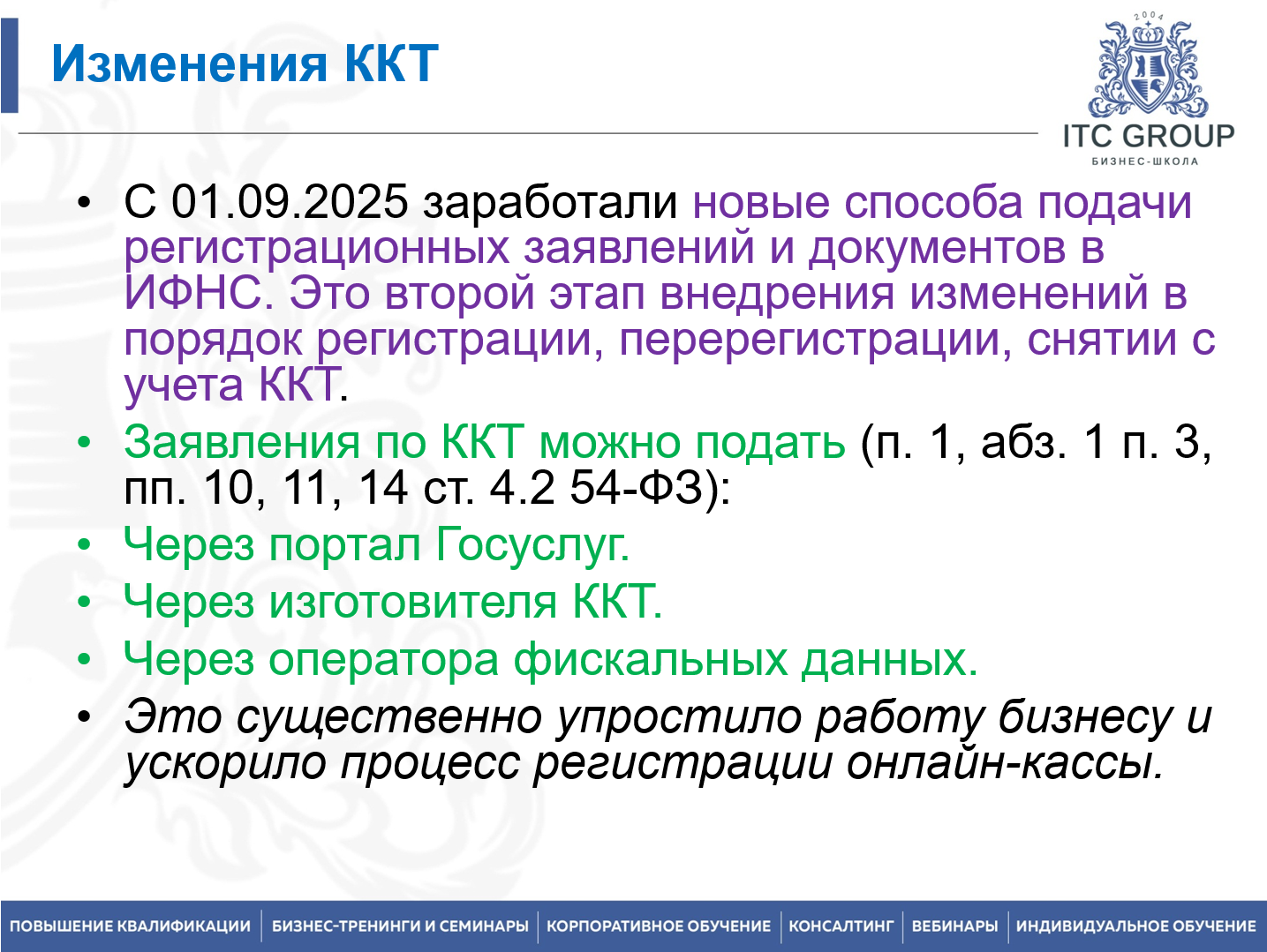 5 июня 2026 года прошел семинар на тему "Онлайн-кассы. Контрольно-кассовая техника. 54 ФЗ. Новый порядок применения ККТ"