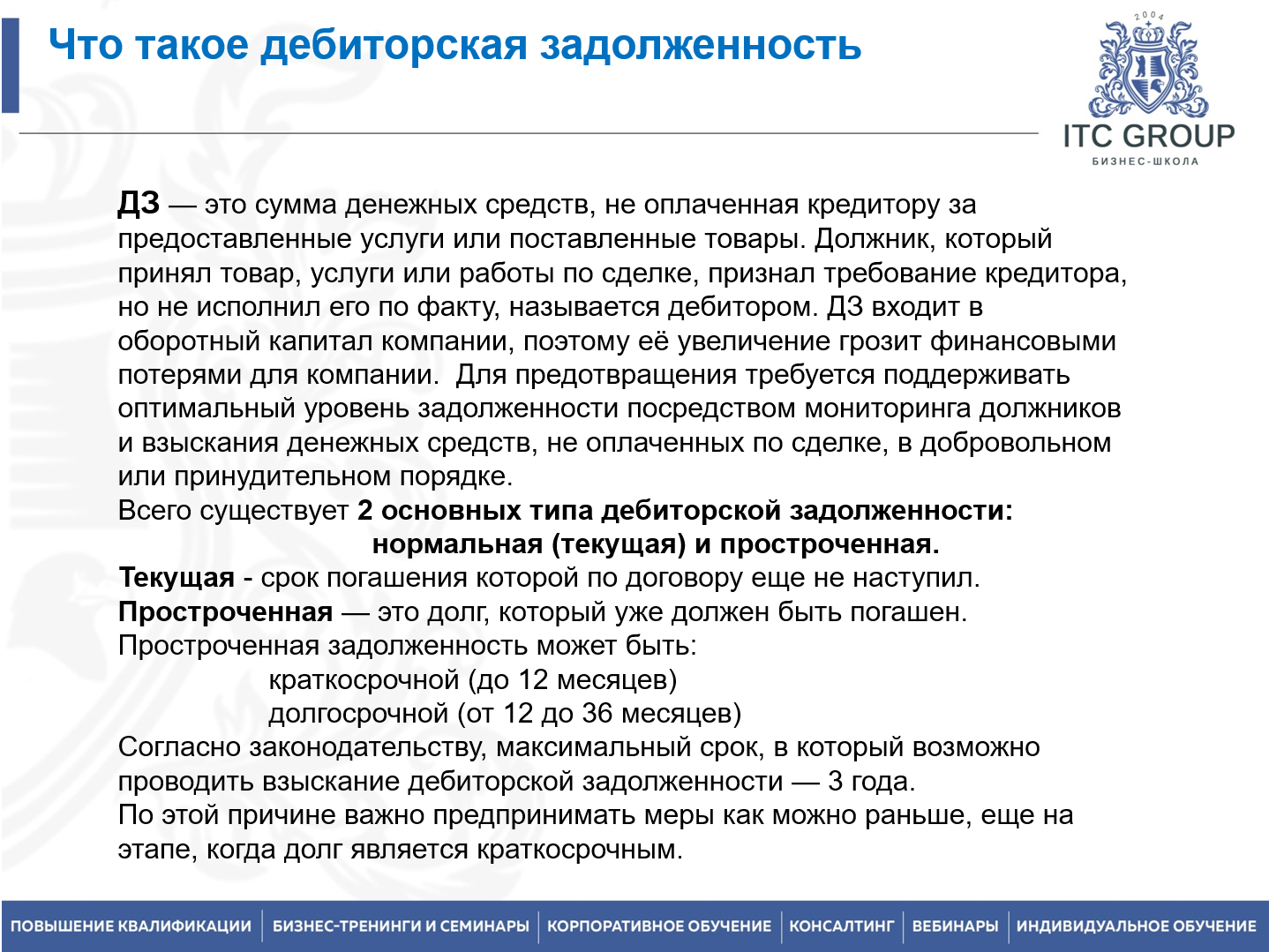 3 сентября 2026 года прошел семинар на тему "Дебиторская задолженность. Психология воздействия на должников. Переговоры по долгам"