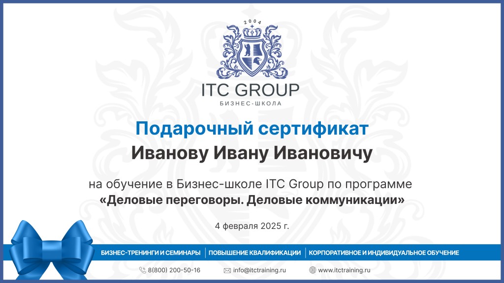 Подарочный сертификат Бизнес-школа ITC Group.png