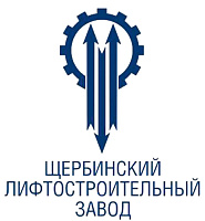 АО «Щербинский Лифтостроительный Завод»