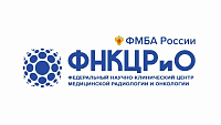 ФГБУ ФНКЦРиО ФМБА России 