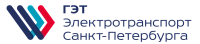  СПб ГУП «Горэлектротранс»
